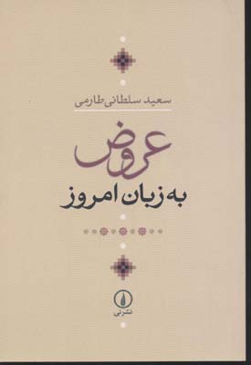 عروض به زبان امروز